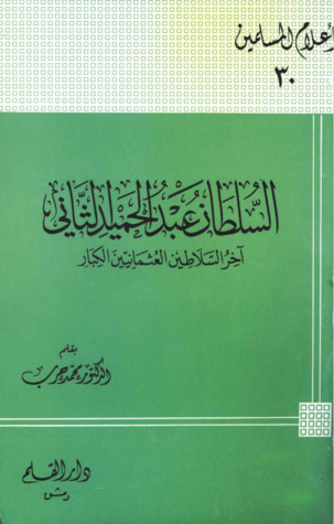 السلطان عبد الحميد الثاني book cover