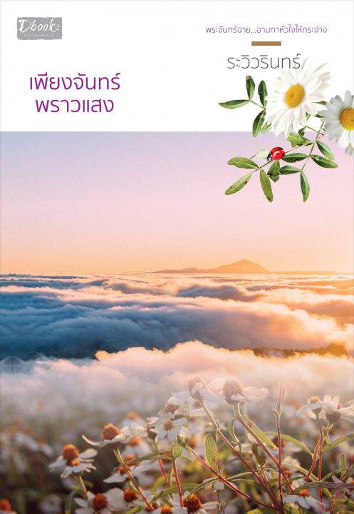 เพียงจันทร์พราวแสง book cover