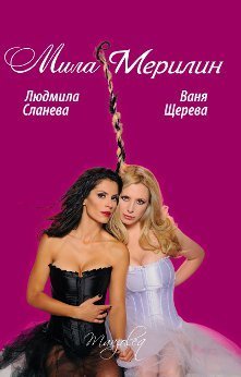 Мила Мерилин book cover