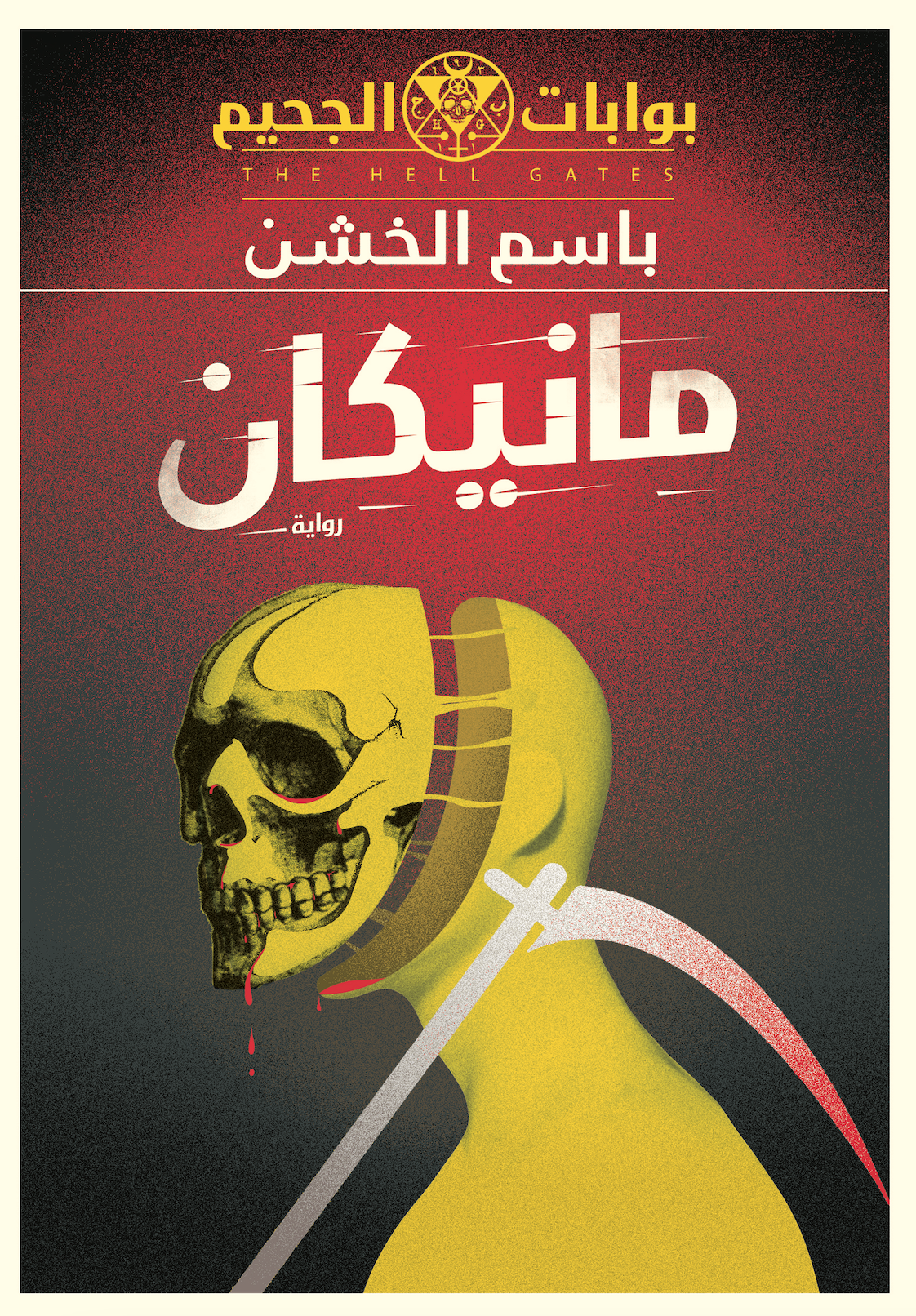 بوابات الجحيم book cover 2