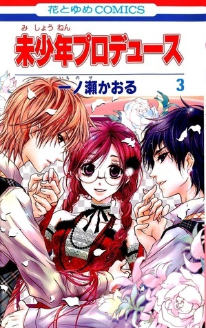 未少年プロデュース book cover 3