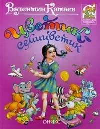 Цветик-семицветик book cover