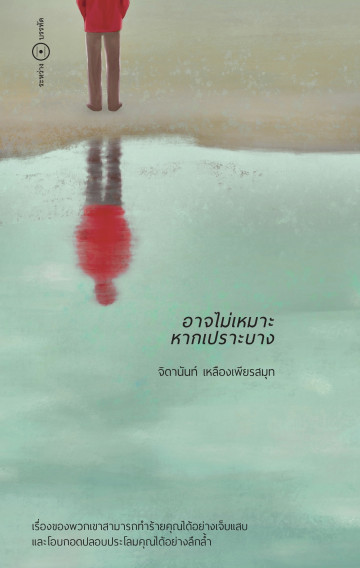 อาจไม่เหมาะหากเปราะบาง book cover