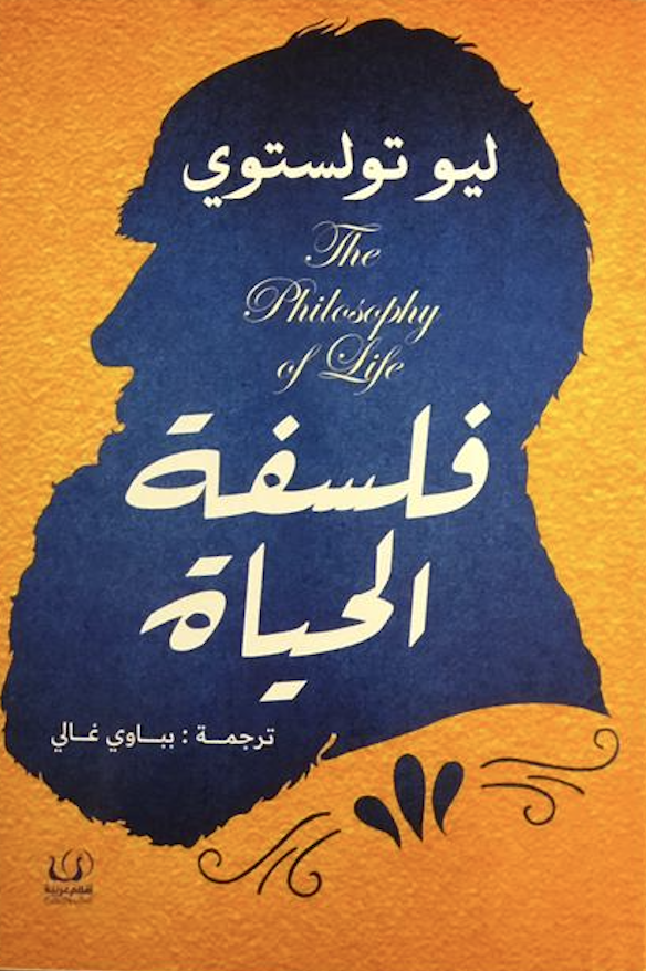 فلسفة الحياة book cover