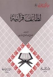 لطائف قرآنية book cover