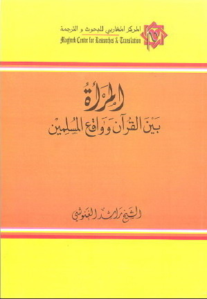 المرأة بين القرآن وواقع المسلمين book cover