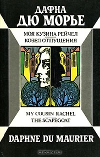 Моя кузина Рейчел. Козел отпущения book cover