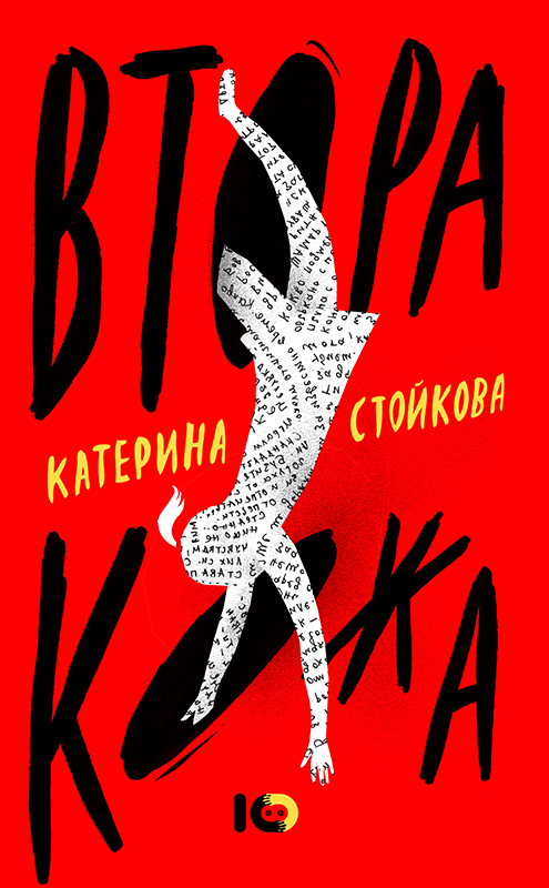 Втора кожа book cover