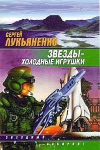 Звёздный лабиринт book cover 1