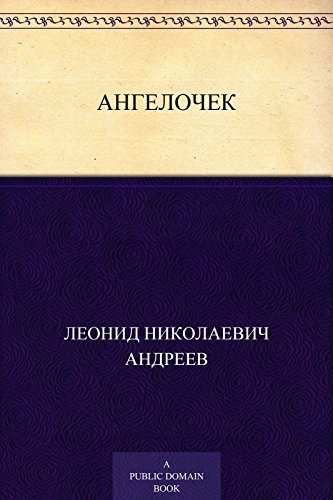 Ангелочек book cover