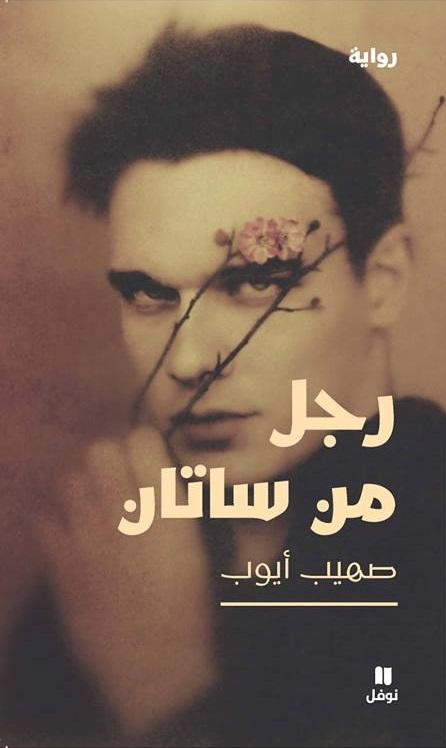 رجل من ساتان book cover