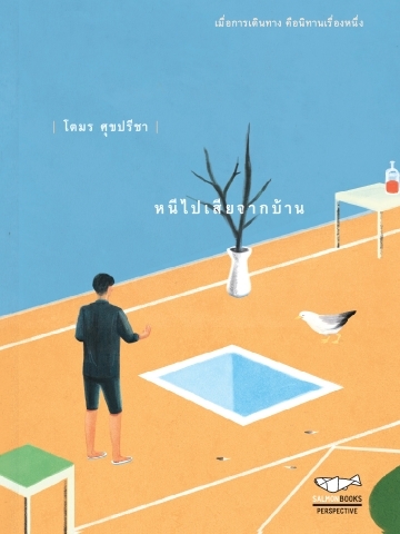 หนีไปเสียจากบ้าน book cover
