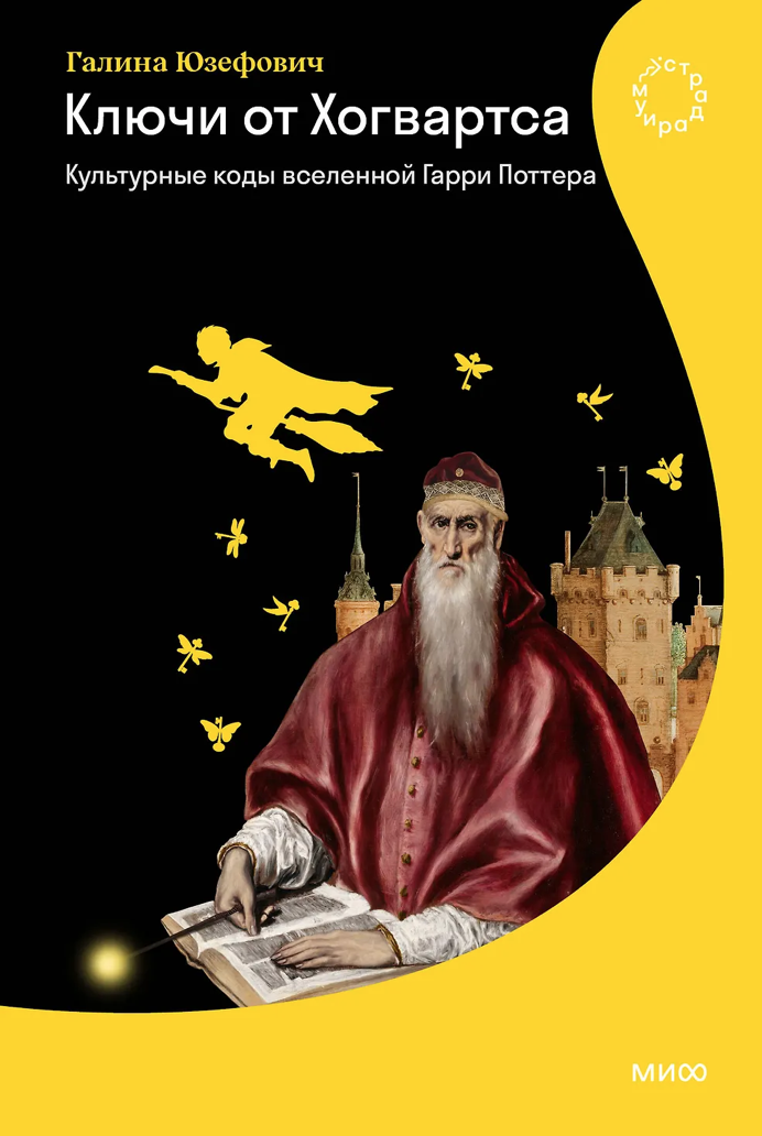 Ключи от Хогвартса. Культурные коды вселенной Гарри Поттера book cover
