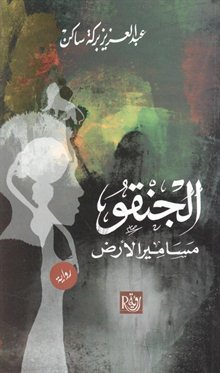 الجنقو - مسامير الأرض book cover