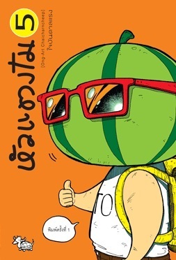 หัวแตงโม book cover 2