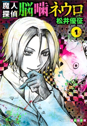 Majin Tantei Nogami Neuro Vol.1 (Shueisha Comic Bunko) Manga book cover