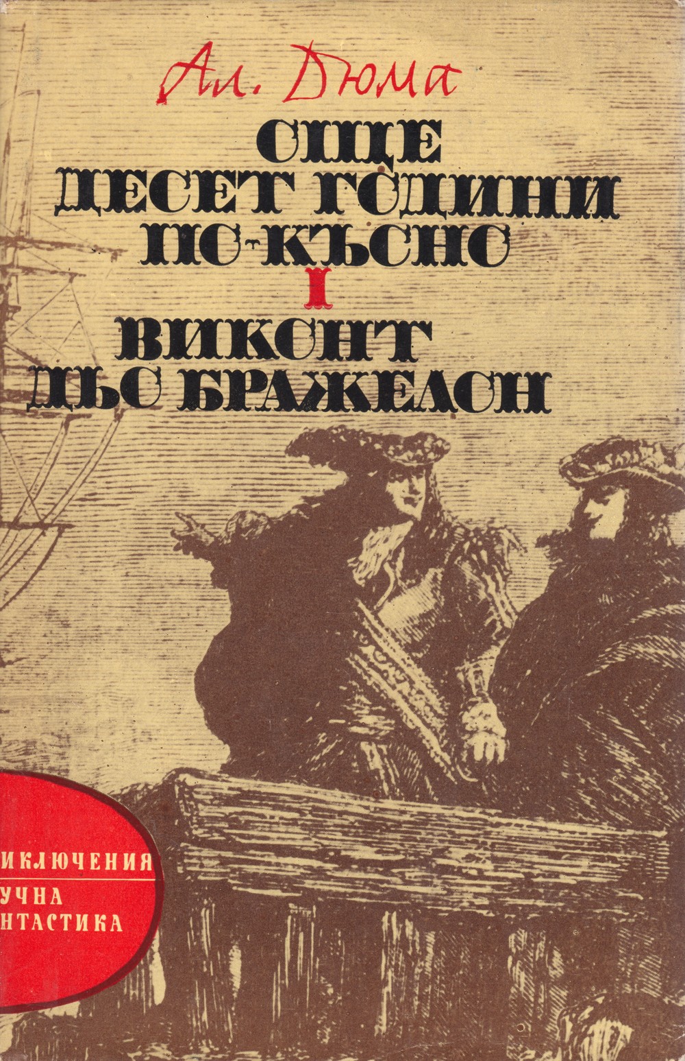 Още десет години по-късно — Виконт дьо Бражелон book cover
