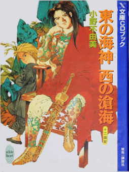 東の海神 西の滄海 / 漂舶 [Higashi no Watatsumi, Nishi no Sōkai / Hyouhaku] book cover