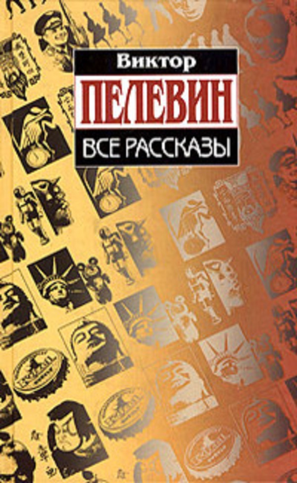 Все рассказы book cover