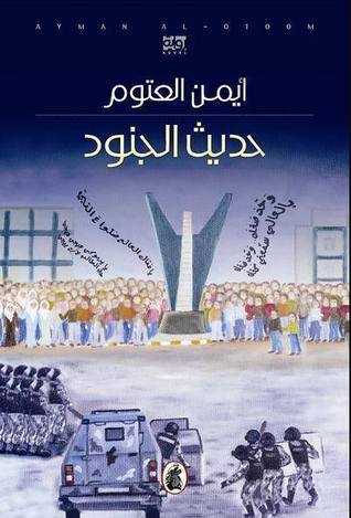 حديث الجنود book cover