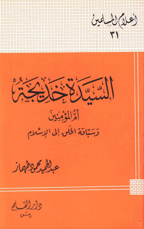 السيدة خديجة أم المؤمنين وسباقة الخلق إلى الإسلام book cover