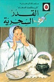 القدر السحرية book cover