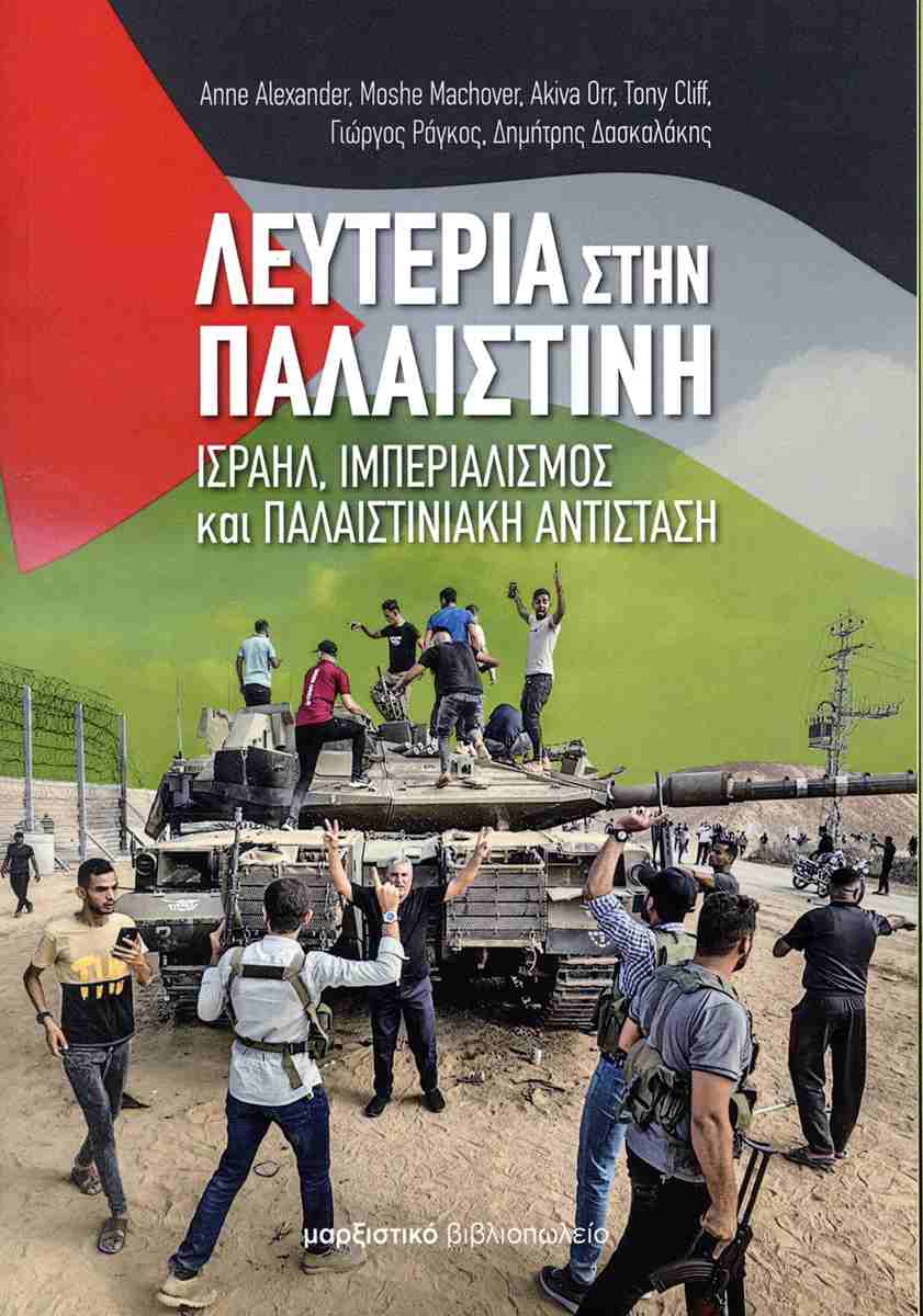 Λευτεριά στην Παλαιστίνη book cover