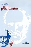 صوت العالم book cover