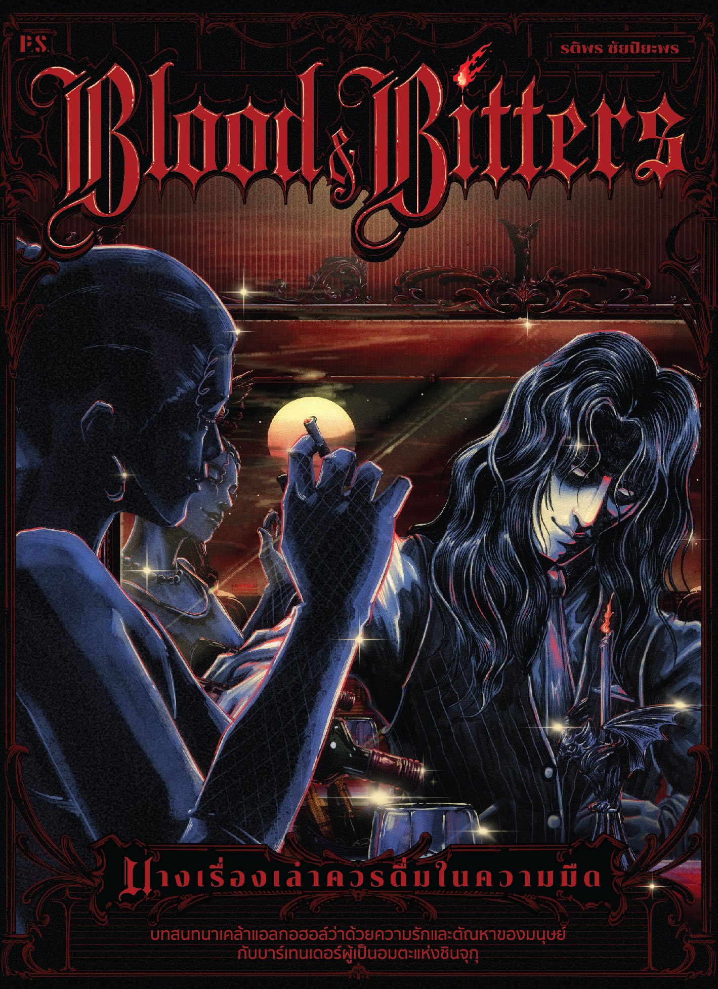 Blood and Bitters บางเรื่องเล่าควรดื่มในความมืด book cover