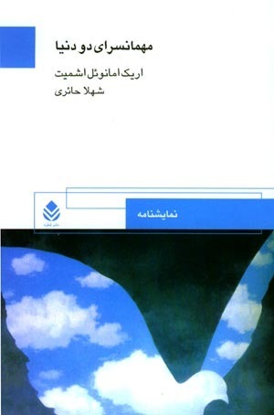 مهمانسرای دو دنیا book cover