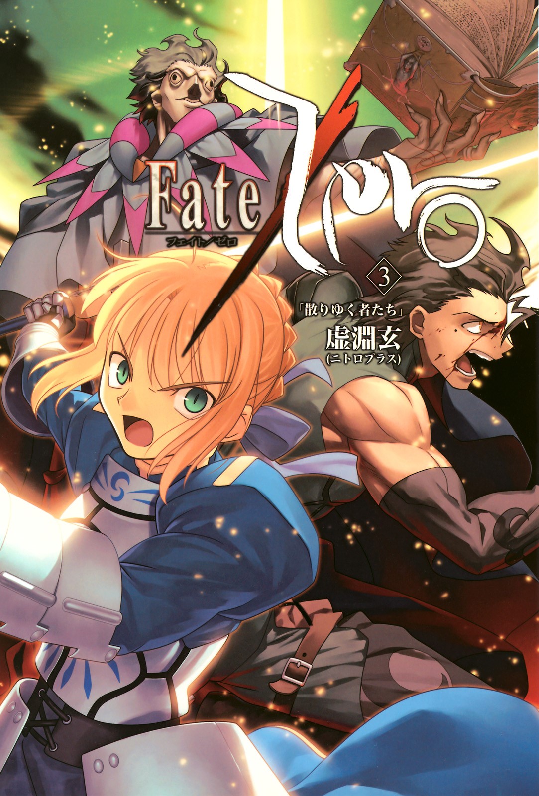 Fate/Zero Vol.3 「散りゆく者たち」 book cover