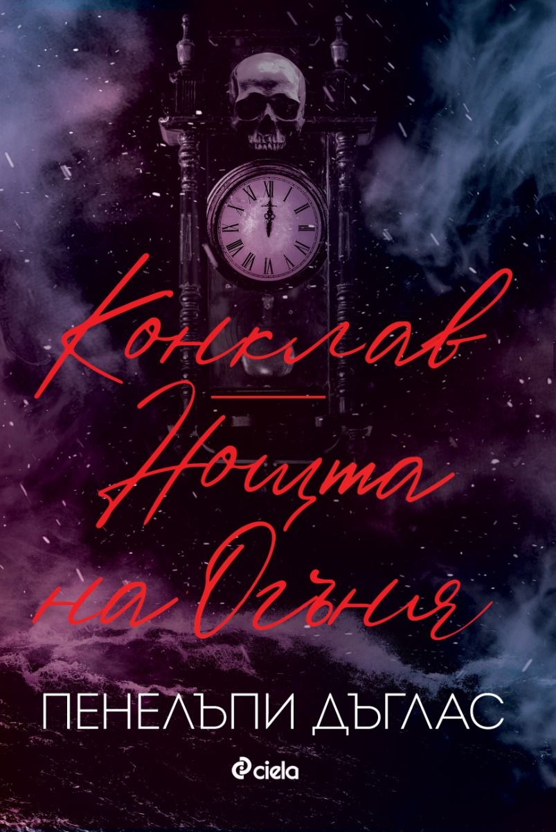 Конклав / Нощта на Огъня book cover