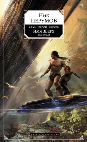 Имя Зверя. Том 2. Исход Дракона book cover