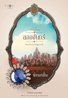 ดวงใจเทวพรหม book cover 2