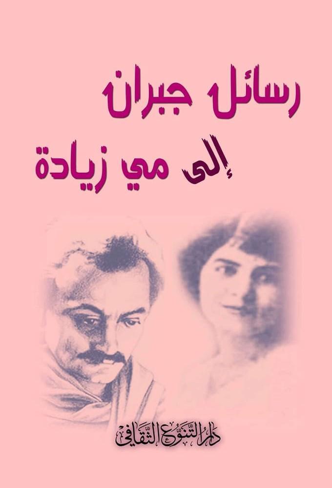 رسائل جبران خليل جبران إلى مي زيادة book cover