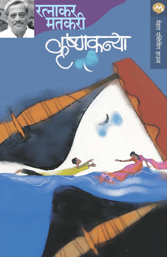 कृष्णकन्या [Krushnakanya] book cover