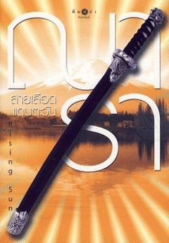 The Rising Sun book cover 3