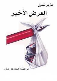 العرض الأخير book cover