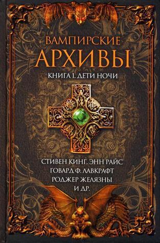 Вампирские архивы book cover 1