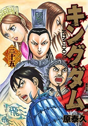 キングダム 35 [Kingdom 35] book cover