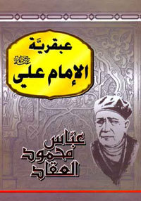 عبقرية الإمام علي book cover