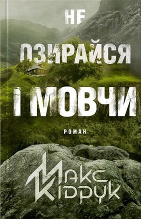 Не озирайся і мовчи book cover