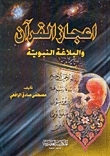 إعجاز القرآن والبلاغة النبوية book cover