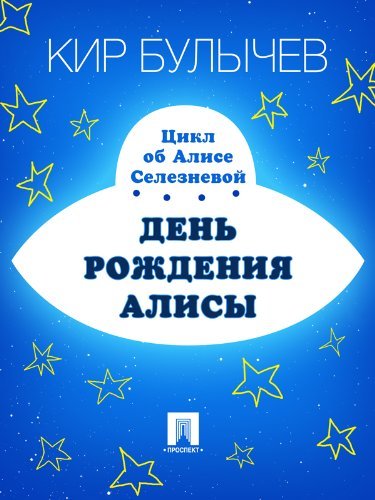 Алиса Селезнёва book cover 3