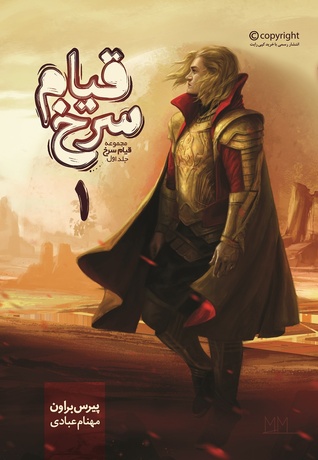 Red Rising Saga (Persian) book cover 1