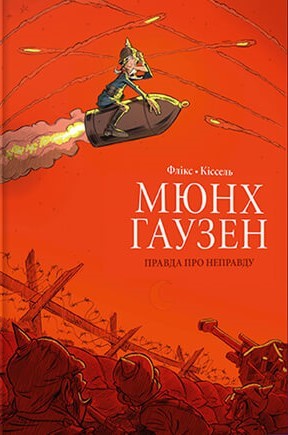 Мюнхгаузен. Правда про неправду book cover