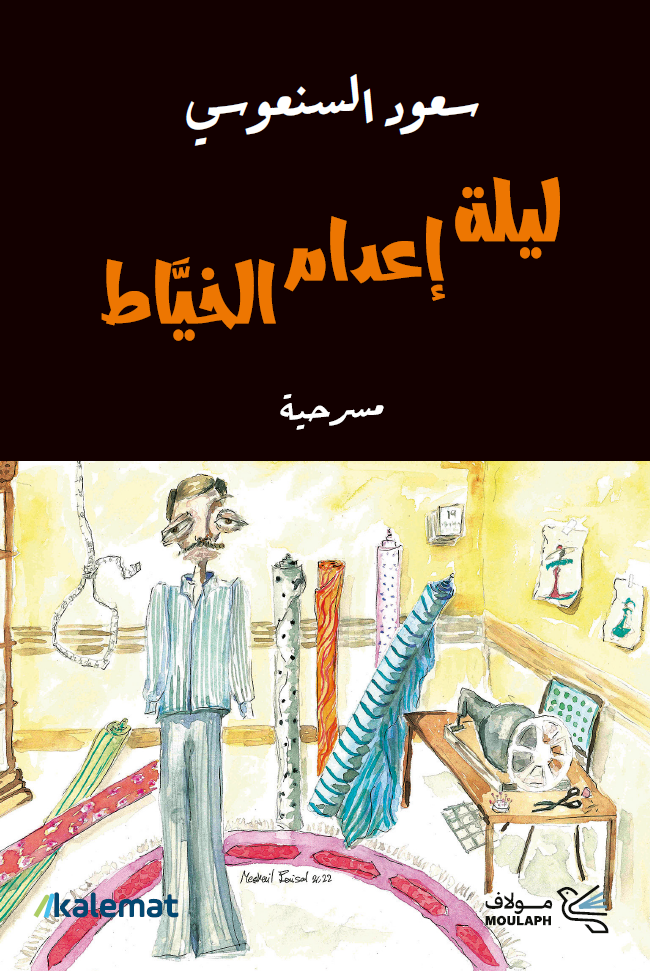 ليلة إعدام الخياط book cover