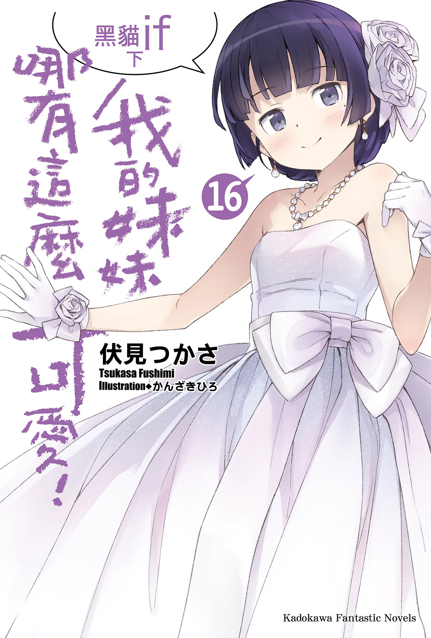 我的妹妹哪有這麼可愛！16 黑貓if 下 book cover