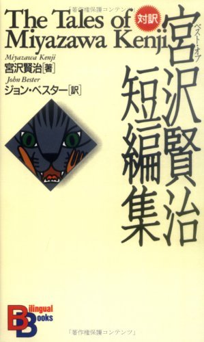 The Tales of Miyazawa Kenji book cover
