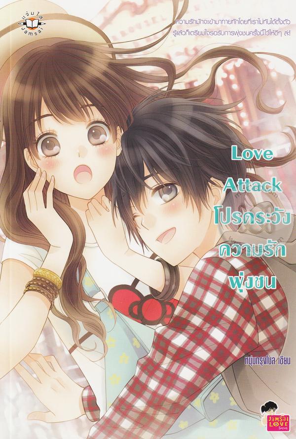 Love Attack โปรดระวังความรักพุ่งชน book cover